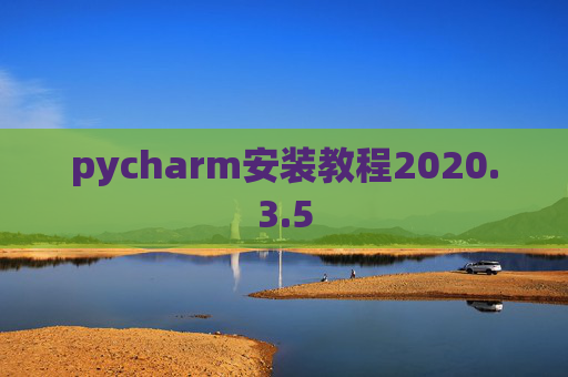 pycharm安装教程2020.3.5